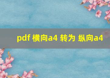 pdf 横向a4 转为 纵向a4